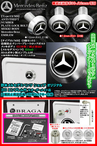 前部純正ボルト12mm専用/15mm不可/G/GLA/GLC/GLE/GLS/GLK/盗難防止ナンバープレート ロックボルト/ベンツ マーク付/タイプ13/MB/3個