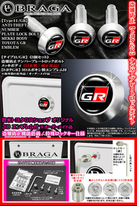 ヴェルファイア/盗難防止ナンバープレート ロックボルト/トヨタGRエンブレム付/社外品タイプ11/GR/3個入/ブラガ