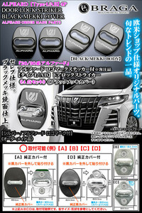 30系アルファード/タイプ1AB/シルバー/ALPHARD ロゴマーク付/客注品/ドアロック ストライカー/4点/ブラックメッキ