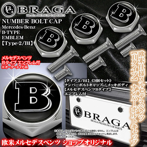 ベンツGLA/GLC/GLE/G/GLS/GLK/M/メルセデスベンツ Bタイプ エンブレム付/客注品/ナンバーボルトキャップ/タイプ2/B1/3個セット/ブラガ