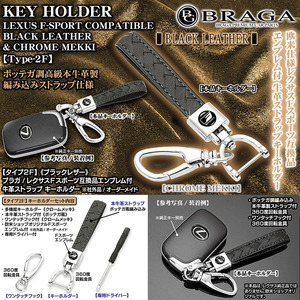 NX/RX/LX レクサス車 互換品/Fスポーツエンブレム付/タイプ2F/ブラック/牛革ストラップフック付/ボッテガ調キーホルダー/ブラガ