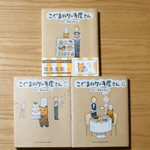 こぐまのケーキ屋さん カメントツ　 ゲッサン　1、2、3巻