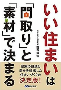 いい住まいは「間取り」と「素材」で決まる 単行本（ソフトカバー）