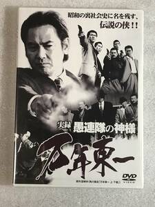 ■DVD新品■　実録 愚連隊の神様 万年東一