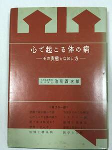 池見酉次郎　心で起こる体の病　その実態となおし方　慶應通信　昭和56年