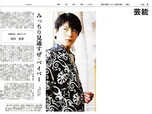 ●２０１０年　及川光博　おいかわみつひろ　ミッチー　新聞の切り抜き　１ページ（記事あり）●