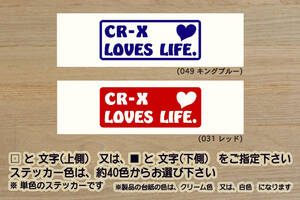 CR-X LOVES LIFE. ステッカー SiR_Si_デルソル_SiR_B16A_VTEC_MUGEN_無限_G1_G2_EF6_EF7_EF8_AE_AF_AS_改_チューニング_カスタム_ZEAL本田4