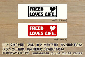 FREED LOVES LIFE. ステッカー フリード_+_FLEXエアロ_Gエアロ_スパイク_ハイブリッド_センシング_B_EX_MUGEN_改_改造_カスタム_ZEAL本田4