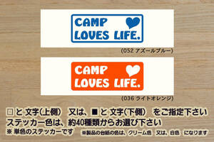 CAMP LOVES LIFE. ステッカー キャンプ_グランピング_ソロキャン_バーベキュー_フィッシング_釣り_軽キャン_軽_キャンパー_ZEALアウトドア