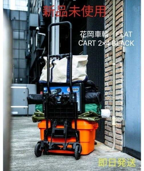 『ビームス百名品』【新品未使用】花岡車輌/FLAT CART 2×4 BLACK 黒