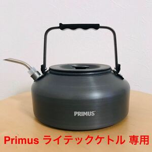 Primus プリムス ライテックケトル 0.9L専用ドリップノズル ステンレス