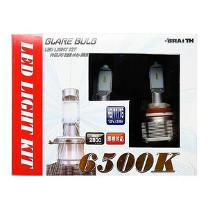 送料無料　レターパック発送　BRAITH　ブレイス　H8/H11/H16共用LEDバルブ 　2800ルーメン 6500K 　12V車/24V車対応 　 BE-352