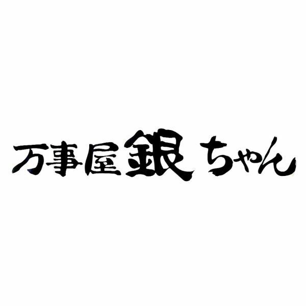 シール ウォールステッカー 銀魂 坂田銀時 万事屋銀ちゃん　カーステッカー　デカール　バイク　自動車　防水　PVC