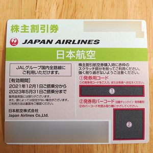 【匿名配送・送料無料】JAL 株主優待券（割引券） 2枚（有効期限違い）
