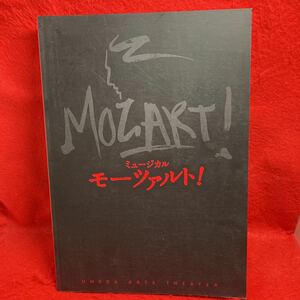 ▼ミュージカル モーツァルト! MOZART! 2015 パンフレット 井上芳雄 山崎育三郎 平野綾 ソニン 花總まり 山口祐一郎 市村正親 吉野圭吾