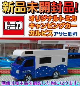 【限定非売品】□２０２２□オリジナルトミカ□カルピス□キャンピングカー□アサヒ飲料□新品□未開封品□即決□