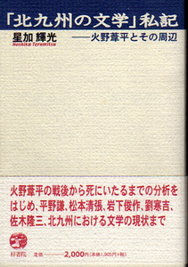 ☆★「北九州の文学」私記 [火野葦平とその周辺]/星加輝光★☆