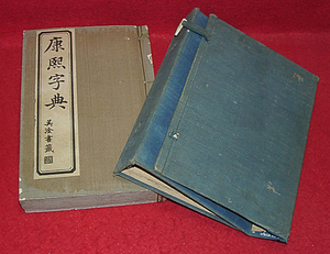 ★康煕字典/立野胤政校・山中市兵衛発行/明治14年★