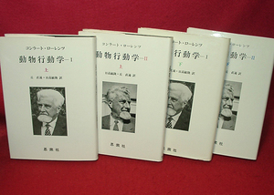 ★動物行動学 [I-上下巻・II-上下巻=4巻揃]/コンラート・ローレンツ/丘直通・日高敏隆(訳)★