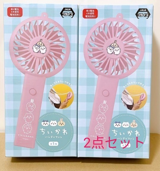 ちいかわ ハンディファン 2個セット