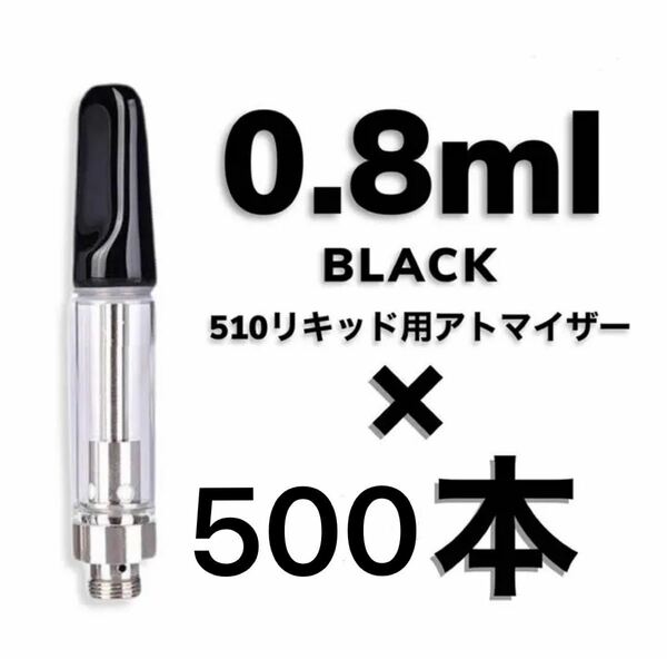 500本 0.8ml アトマイザー　黒　交換カートリッジ　CBDリキッド