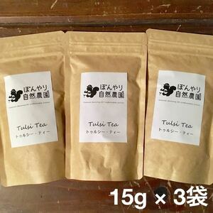 トゥルシー茶 15g × 3袋 ホーリーバジル