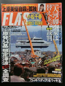 ■ＦＬＡＳＨフラッシュ■２０１１年５月３１日号■震災特集・上原美優・南明菜・宮澤佐江・渡辺麻友・甲斐まり恵・小松千春・森下悠里