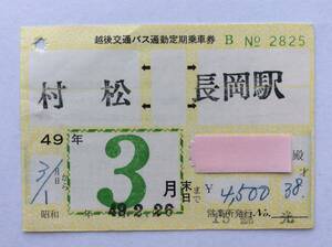 越後交通バス 通勤定期乗車券 村松ー長岡駅 昭和49年