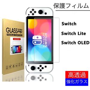 Nintendo Switch 保護フィルム 有機EL対応