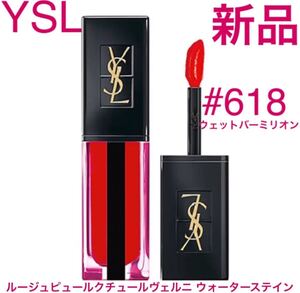 イヴ・サンローラン ルージュピュールクチュールヴェルニ ウォーターステイン618