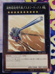 ◇A7689◇遊戯王OCG・超弩級砲塔列車グスタフ・マックス ノーマル DP21-JP039・美品◇