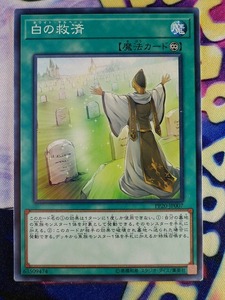 ◇B7755◇遊戯王OCG・白の救済 ノーマル PP20-JP007◇