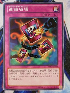 ◇B7836◇遊戯王OCG・連鎖破壊 ノーマル SD24-JP038◇