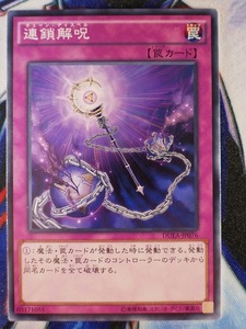 ◇B7848◇遊戯王OCG・連鎖解呪 ノーマル DUEA-JP076◇