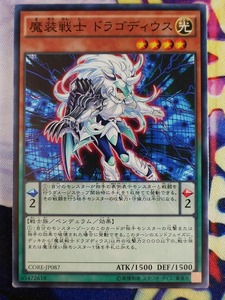 ◇B7973◇遊戯王OCG・魔装戦士 ドラゴディウス ノーマル CORE-JP087◇