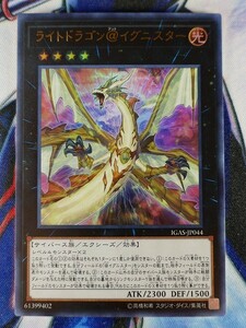 ◆A4408◆遊戯王OCG・ライトドラゴン＠イグニスター ウルトラ IGAS-JP044・美品◆