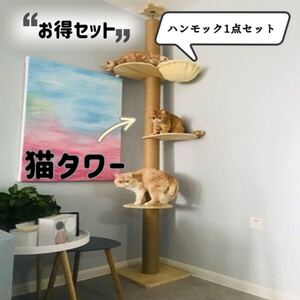 新品未使用 お買い得 キャットタワー と ハンモックセット 木登りタワー 猫タワー 突っ張り 猫ちゃん ハンモック