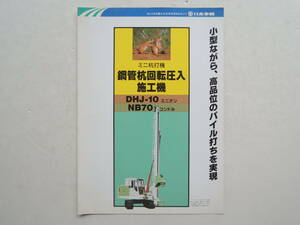 【カタログのみ】 日本車輌 鋼管杭回転圧入施工機 DHJ-10 NB70 1995年 カタログ