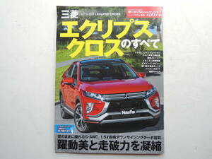 【絶版書籍】 エクリプスクロスのすべて モーターファン別冊 第567弾 2018年 三菱 縮刷カタログ