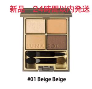 ルナソル スキンモデリングアイズ 01 Beige Beige