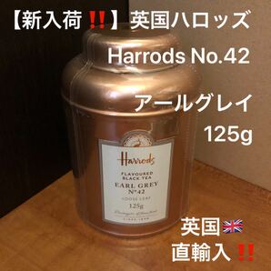 ハロッズ　NO.42　アールグレイ　英国茶葉125g 缶入り