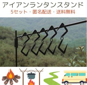 キャンプ アイアンランタンスタンド S字フック アウトドア 小道具 フック 5セット