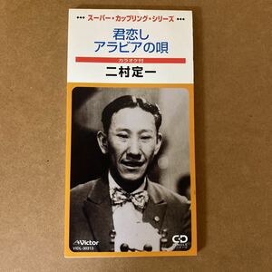 【同梱可】　● 二村定一 ◆ 　君恋し　/　アラビアの唄 （8cmCD）★VIDL-30313