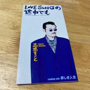 【同梱可】●　高橋まこと◆ 　LOVE SONGの途中でも　　楽しき人生（8cmCD）★TODT-3257