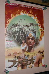 古い映画ポスター「 太陽の王子ファラオ 」　＊　中古