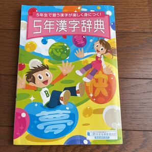 ベネッセ　Benesse 5年　漢字辞典　チャレンジ