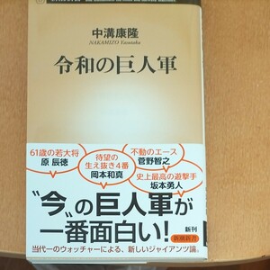 令和の巨人軍 （新潮新書　８６５） 中溝康隆／著