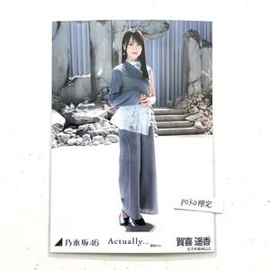 2【乃木坂46】生写真 公式 1枚 賀喜遥香 actually MV 2022 april (Actually... actuary ヒキ