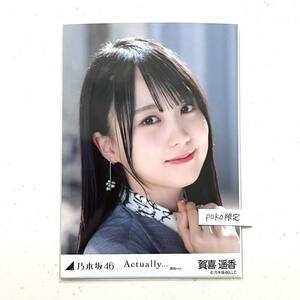 2【乃木坂46】生写真 公式 1枚 賀喜遥香 actually MV 2022 april (Actually... actuary ヨリ