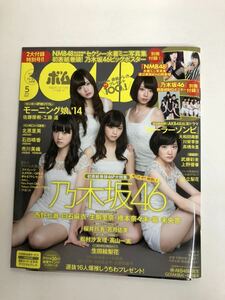 (^。^)雑誌　BOMB 2014年　5月号　表紙乃木坂46